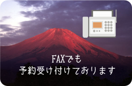 FAXでも予約受け付けております