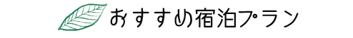 おすすめ宿泊プラン