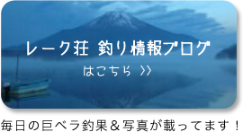 レーク荘 釣りブログ