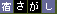 宿さがし.com