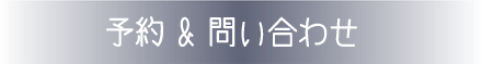 予約&問い合わせ